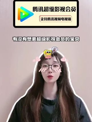 喜欢大屏追剧观影的姐妹们,腾讯超级影视会员福利大放送,周月季年通通都是活动价,需要那个拍哪个,正品直充,放心拍放心囤!#腾讯超级影视vip哪里购买便宜 #腾讯超级影视会员 #腾讯超级影视vip #腾讯超级影视vip年卡#腾讯SVIP
