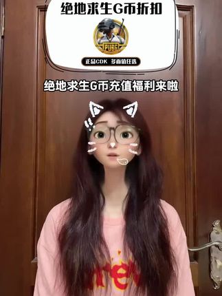 绝地求生充G币充值福利来啦!全是官方CDK!视频左下多档位都安排了折扣,即拍即兑换,活动库存不多,抢完可就没有啦#pubg #绝地求生 #绝地求生G币 #吃鸡 #在抖音入手的好东西