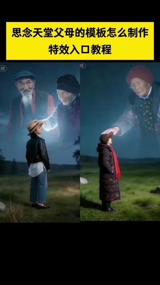 思念天堂父母的模板怎么制作
思念天堂父母的模板怎么制作完整版#思念天堂父母的模板怎么制作完整版
思念天堂父母的模板
思念天堂父母ai模板
思念天堂父母的ai特效制作教程#思念天堂父母的ai特效制作教程
清明节思念亲人特效
清明节思念亲人特效怎么做
清明节思念亲人模板特效
豆包ai生成思念亲人
清明节思念亲人抖音特效
思念亲人隔空拥抱ai教程
思念亲人隔空拥抱剪映教程#思念亲人隔空拥抱剪映教程
思念亲人隔空拥抱ai特效
思念亲人隔空拥抱ai剪映
思念亲人隔空拥抱ai素材
多想和你再拥抱一次制作教程#多想和你再拥抱一次制作教程
多想和你再拥抱一次教程
多想和你再拥抱一次ai制作
多想和你再拥抱一次特效
#剪映