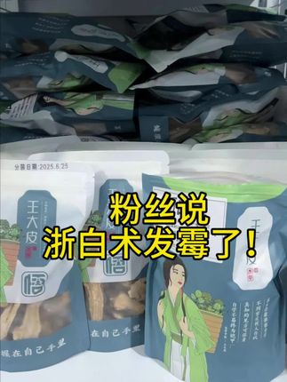 粉丝说浙白术发霉了!#健康#滋补#本草,@王大皮 @王大皮本草