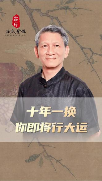 十年一换 你即将行大运 #人生智慧 #国学文化 #大运