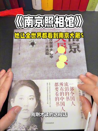 《南京照相馆》里,人们拼死也要“把底片带出去”。多年之后,她用生命和一本书,让全世界都看到南京大屠杀。#南京大屠杀 #电影南京照相馆 #铭记历史 #好书推荐#张纯如