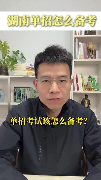 单招到底考什么?该怎么备考? #湖南单招 #单招考试 #单招备考 #高职单招 #单招资料