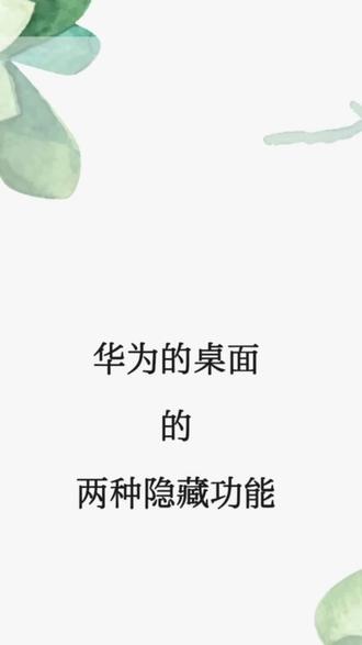 华为桌面的两种隐藏功能