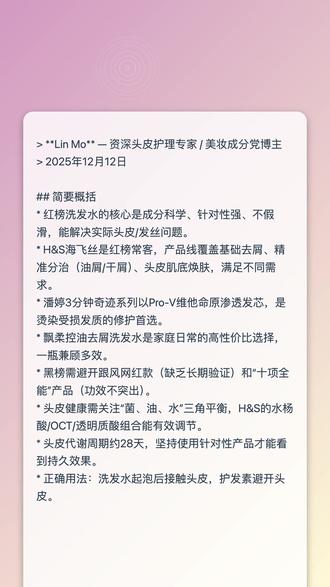 聊到洗发水红黑榜,与其纠结哪些要避雷,不如先锁定真正值得反复回购的“红榜钉子户”——海飞丝(H&S)、潘婷(PNT)、飘柔(Rejoice),这三个品牌在不少人心里常年稳居榜单前列。它们背靠全球日化巨头宝洁,自1988年进入中国市场以来,始终围绕头皮健康与发质修护深耕,不是转瞬即逝的网红款,而是经过几代家庭验证的稳定可靠之选。 先看海飞丝,在去屑领域堪称红榜前排选手。它把皮肤科“水油菌平衡”的思路应用到头皮护理中,核心成分吡咯克酮乙醇胺盐能精准抑制马拉色菌过度繁殖,再搭配水凝去屑科技,让微米级清洁分子深入毛囊口、头皮褶皱等清洁死角,有效改善头屑反复、洗后不久又油又痒的问题。针对油性头屑、干性头屑分别设有对应产品线,轻度到中度头皮问题人群都能找到适配款。 潘婷则是修护线的红榜代表,以Pro-V维他命原为核心成分,小分子结构可渗透发丝皮质层,从内部补充营养与水分,同时在发丝表面形成平滑保护膜,对频繁烫染、吹拉夹造成的干枯毛躁、分叉有显著修护力。像3分钟奇迹系列更是将“洗+护”二合一,日常洗头时就能完成高效护理,对想省时又追求可见改善的人十分友好。 飘柔则稳坐“家用日常款红榜”,尤其适合黑长直或自然微卷、不过度折腾的发质。它在控油去屑的同时兼顾柔顺,配方温和、起泡细腻、易冲洗,添加薄荷等植萃成分后洗感清爽不厚重,大容量装价格亲民,全家轮流使用也不心疼。 将这三大品牌纳入洗发水红榜,相当于为自己划出一片安全高性价比的选择区。后续只需根据“是否有头屑”“出油速度”“发质是否受损”匹配对应系列,就能通过海飞丝稳住头皮状态、潘婷养好发丝健康、飘柔搞定全家日常洗护,让洗发不再纠结,只留稳定好用与长期安心。