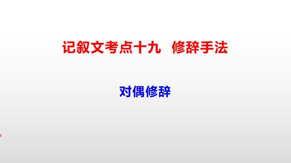 记叙文阅读解题方法——对偶修辞 #对策题万能模板 #语文阅读理解答题技巧和方法