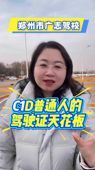 C1D普通人的驾驶证天花板#一类资质#广志驾校幸会老师 #全车型考场驾校 #理论技巧