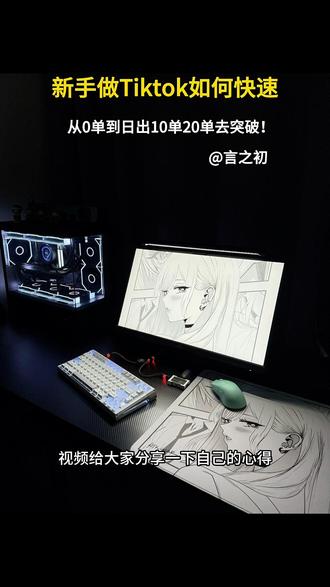 新手做tk 如何实现快速0到1去突破呢?@言之初 有话说。#每日分享 #tiktok #跨境电商 #跨境出海 #电商创业