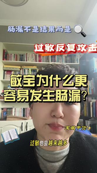 敏宝为什么更容易发生肠漏#敏宝#敏宝肠漏#过敏#过敏体质宝宝#过敏宝宝