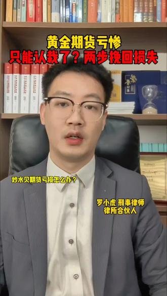 炒水贝黄金期货亏损只能认栽?#期货#黄金#白银#投资#罗小虎刑事律师