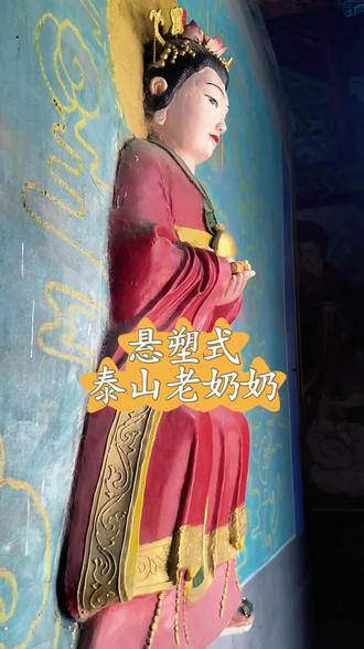 太罕见了!身像嵌于墙上,似坐又似立!河南独一无二的悬塑式泰山老奶奶,庄严慈悲!#河南#安阳#泰山奶奶#悬塑#旅行推荐官