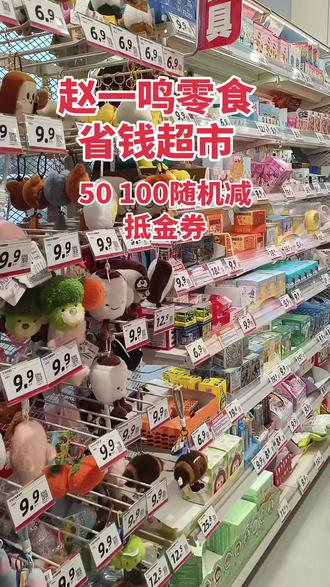 多款会员产品1元购,点击链接查看情况。#超市零食选择 #便利店零食自由 #零食便利店 #转哥领你去转转 #赵一鸣