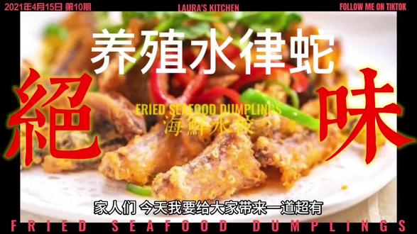 #椒盐水律蛇#舌尖上的味道