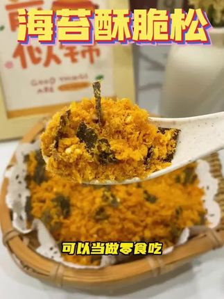 这个海苔酥松脆特别适合给小朋友吃,专治不爱吃饭的小朋友#零食推荐 #吃货必备 #追剧小零食 #海苔肉松