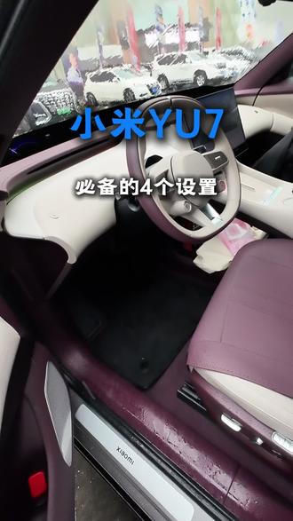 小米yu7提车后的四个设置非常重要,快学起来吧!#汽车知识 #小米 #小米汽车 #汽车人共创计划