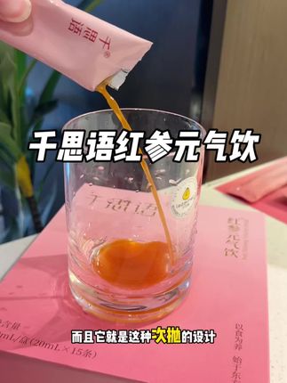 老祖宗留下来的东西才是真香#亲测分享#千思语#红参元气饮#三伏天#精致女生都在吃什么