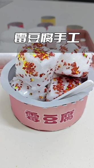 自制霉豆腐手工玩具!#自制霉豆腐 #手工diy #霉豆腐手工玩具