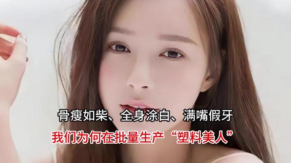 骨瘦如柴、全身涂白、满嘴假牙,我们为何在批量生产“塑料美人”