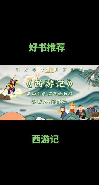 雪中樱花开得正艳!📚小朋友手捧《西游记》,经典永不过时~✨你童年最爱的名著是哪本?👇#西游记 #好书推荐 #原创视频 #少儿口才