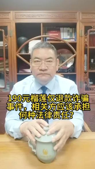 190元榴莲仅退款诈骗事件,相关方应当承担何种法律责任?