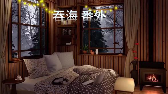 #吞海 #吴雩 #曾翠翠女士 #江停 音频@春的信