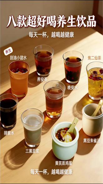 8款养生茶合集|打工人女生内调天花板
爱熬夜、气色差、睡不好、脾胃弱的姐妹
这8杯养生水直接抄作业!
每天一杯,由内而外养出好状态✨
#养生茶 #养生水合集 #内调外养好气色
#打工人养生 #女生必喝养生茶