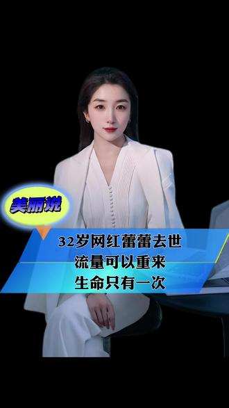 32岁网红蕾蕾去世,流量可以重来,生命只有一次人活着平安健康 #百姓故事