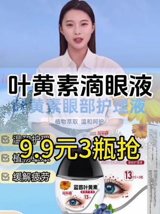 #滴眼液推荐 #滴眼液 #叶黄素护眼 #蓝莓叶黄素 #自用好物推荐