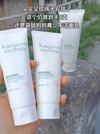 我家女儿上初中后,小脸总是油乎乎,还有小疙瘩,同学妈妈推荐#袋鼠妈妈#青少年洁面乳 ,真的太爱了,专为青少年设计,植物萃取 控油光净毛孔,孩子很喜欢 #青少年洁面乳#学生党护肤 #护肤好物