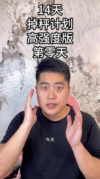 掉秤高强度冲刺计划第零天#14天掉秤计划高强度版#减肥 #减肥逆袭