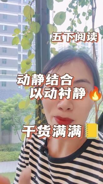五下阅读动静结合以动衬静 #动静结合 #以动衬静 #阅读理解 #五年级语文 #抖音学习充能企划