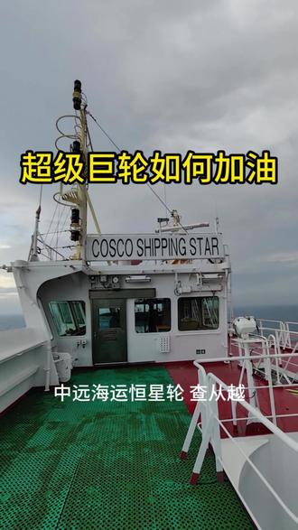 航海科普:超级巨轮如何加油 #航海科普