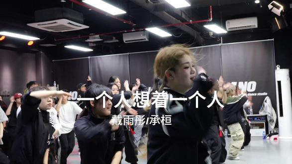 #funk编舞#原创编舞 #一个人想着一个人 #集训#1NO舞蹈室 funk老师课堂
