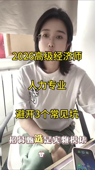 2026高级经济师,人力专业,避开3个常见坑#高级经济师考试 #高级经济师 #高级经济师备考 #高级