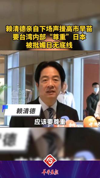 赖清德亲自下场声援高市早苗, 要台湾内部“尊重”日本,被批媚日无底线。(来源:台海时刻)#台湾 #日本