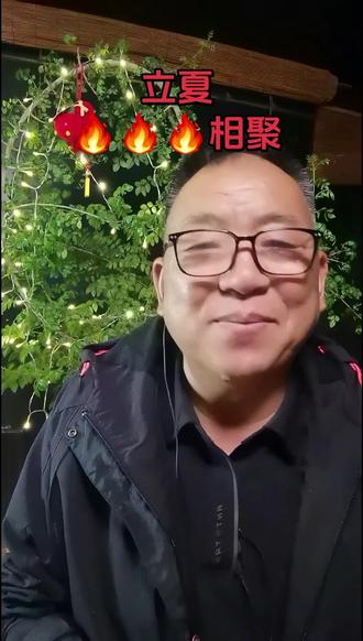 今日立夏
5月5号晚上19点48分,正式立夏。
今年立夏太特殊,六十年一遇三重火相逢。
2026丙午赤马年,天干丙为太阳烈火,地支午是旺火烈马,再加上立夏本身属火,三重火气齐聚。
上一次在1966年,下一次要等到2086年。
今年还是夜间立夏、早立夏,老辈农谚预示:
夏天高温持久,暑气格外逼人。
立夏老规矩,第一件事就是称重,
寓意压住福气,整夏无病无忧,不掉秤、不苦夏。 #老祖宗的智慧 #民俗文化 #节气养生 #民间俗语 #人生感悟