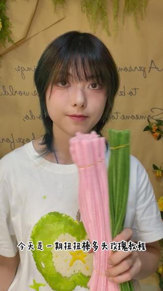母亲节送什么?给妈妈一束亲手做的玫瑰花吧 扭扭棒多头玫瑰教程#扭扭棒多头玫瑰教程 #母亲节礼物 #扭扭棒