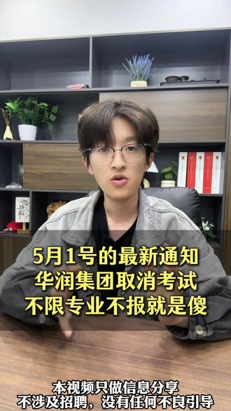 华润集团取消考试 #央国企#编制#大学生就业#铁饭碗#家长必读