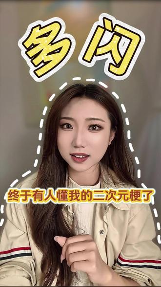 终于有人懂我的二次元梗了 #多闪#多闪app#自定义小火人