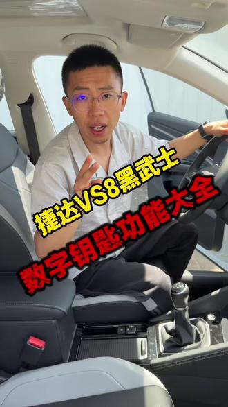 捷达VS8黑武士居然也配备了数字钥匙,夏天进车不用再受热了!#数字钥匙 #捷达VS8黑酷#捷达心动瞬间