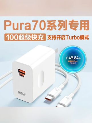 适用华为Pura70充电器100瓦Turbo原装快充华为P70充电头66瓦快充头H#充电器
