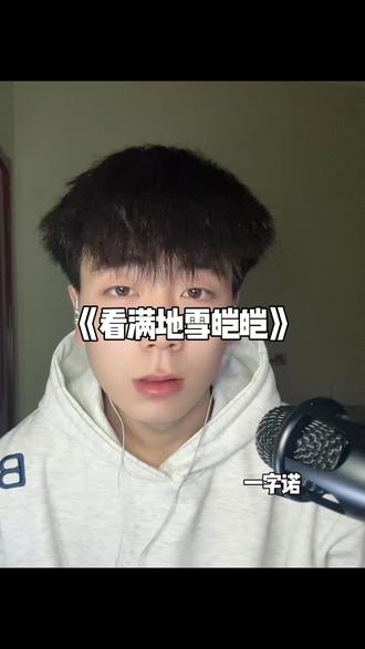 看满地雪皑皑#喊麦 #另类喊麦 #一字诺