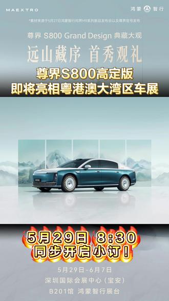 5月29日#尊界S800典藏大观 即将亮相粤港澳大湾区车展。8:30同步开启小订!