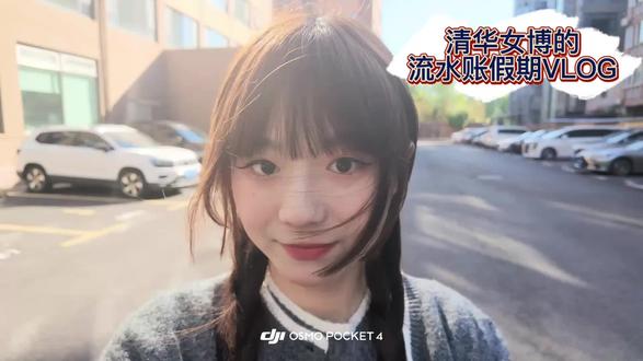欢迎收看我的第一支vlog~
#清华大学 #博士生日常 #女博士 #北京大学 #清北情侣