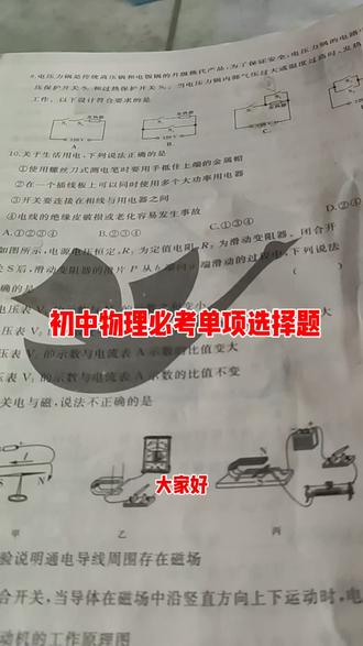 初中物理必考。
生活用电。电路图。电与磁