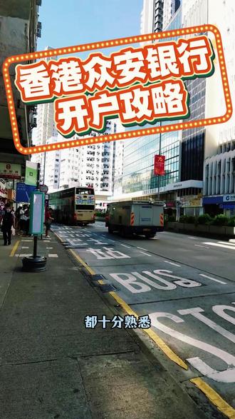 香港众安数字银行开户攻略 #香港街景随拍 #港卡 #众安银行