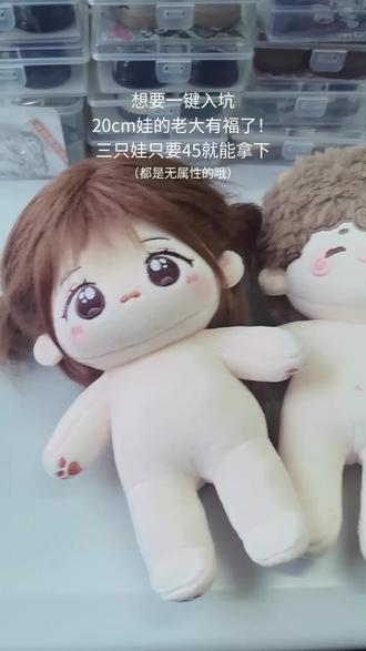 想一键入坑无属性20cm娃的老大可以看看嘿嘿,45三只娃太划算🤓😋#向全世界安利棉花娃娃 #棉花娃娃入坑 #棉花娃娃日常 #棉花娃娃 #棉花娃娃专场