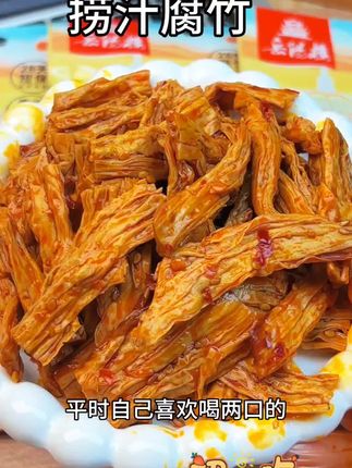 追剧下酒必吃的鲜拌腐竹,蒜香浓郁,麻麻辣辣的,一口下去满嘴留香,太好吃太上头了 #妈呀太香了 #好吃到停不下来 #零食推荐