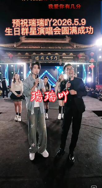 2026.5.9瑞瑞吖生日群星演唱会,下午五点欢迎广大网友走进瑞瑞吖直播间。#上热门 #粉丝一千万 #涨粉一千万 @街头丐歌⁶²⁸【丐歌大舞台】 @瑞瑞吖🐶5月9号生日群星演唱会 @瑞瑞吖小号 @
