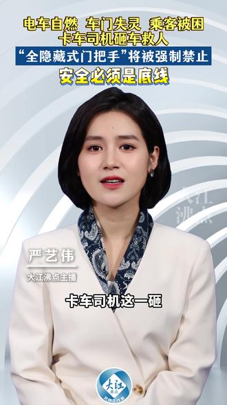 电车自燃车门失灵乘客被困,卡车司机砸车救人,“全隐藏式门把手”将被强制禁止,安全必须是底线!
